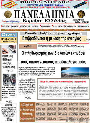 Πρωτοσέλιδο Πανελλήνια Β. Ελλάδος
