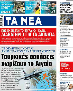 Τα Νέα: Τουρκικές ασκήσεις χωρίζουν το Αιγαίο
