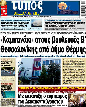 Πρωτοσέλιδο εφημερίδας Τύπος Θεσσαλονίκης - protoselida