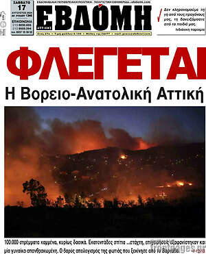 Πρωτοσέλιδο Εβδόμη