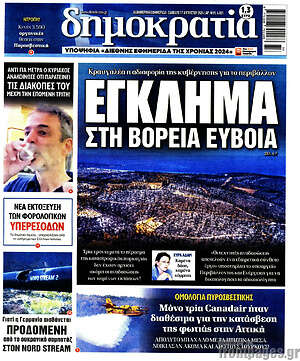 Πρωτοσέλιδο εφημερίδας Δημοκρατία - protoselida
