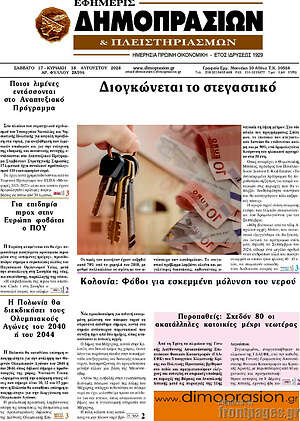 Πρωτοσέλιδο Εφημερίς Δημοπρασιών