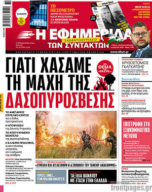 Η εφημερίδα των συντακτών: Γιατί χάσαμε τη μάχη της δασοπυρόσβεσης