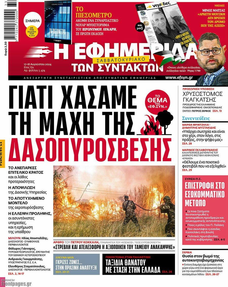 Η εφημερίδα των συντακτών