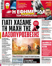 /Η εφημερίδα των συντακτών