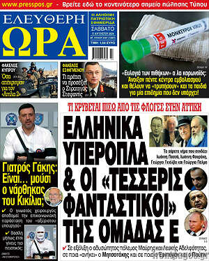 Πρωτοσέλιδο εφημερίδας Ελεύθερη ώρα - protoselida