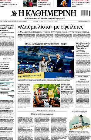 Η Καθημερινή: «Μαύρη λίστα» με οφειλέτες