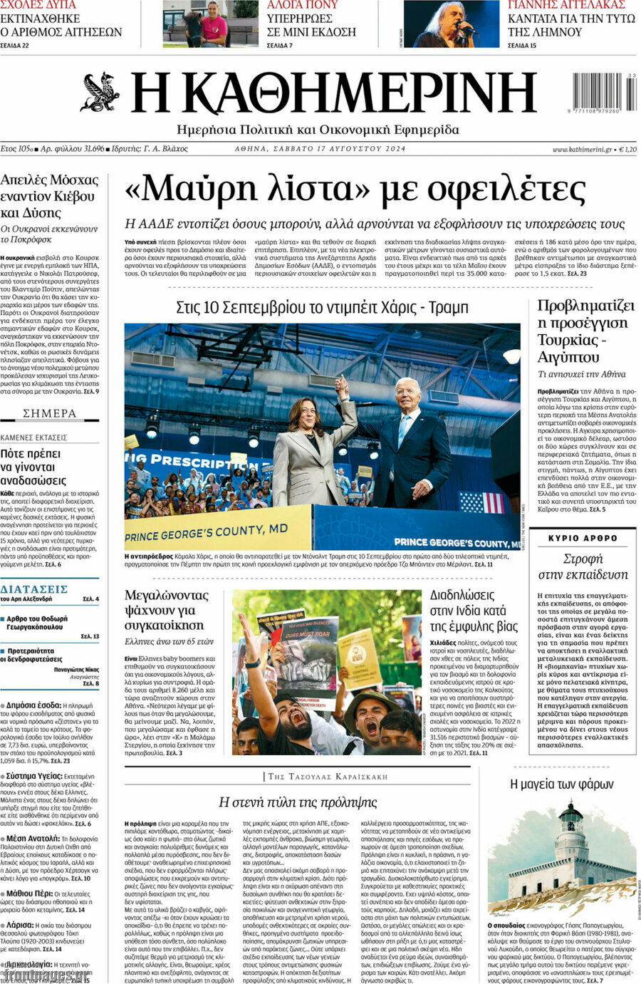 Η Καθημερινή