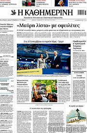 /Η Καθημερινή
