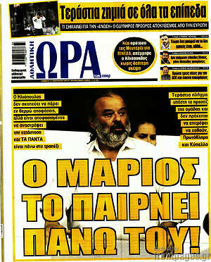 Πρωτοσέλιδο εφημερίδας Η Ώρα των Σπορ - protoselida