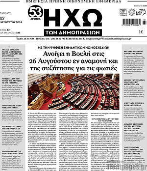 Πρωτοσέλιδο Ηχώ των Δημοπρασιών