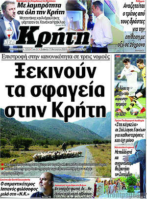 Πρωτοσέλιδο Νέα Κρήτη