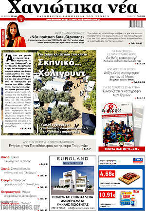 Πρωτοσέλιδο Χανιώτικα Νέα