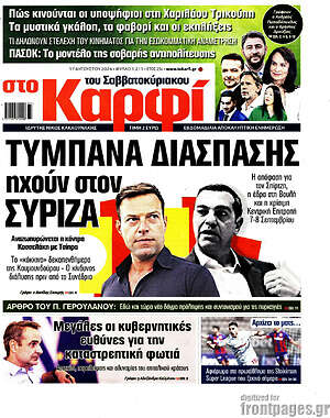 Πρωτοσέλιδο εφημερίδας στο Καρφί - protoselida