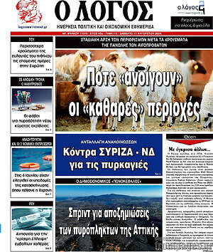 Πρωτοσέλιδο εφημερίδας Ο Λόγος - protoselida
