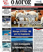 /Ο Λόγος