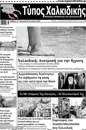 Πρωτοσέλιδο Τύπος Χαλκιδικής