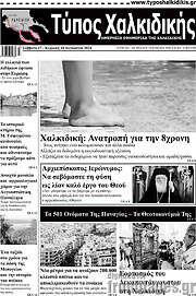 /Τύπος Χαλκιδικής