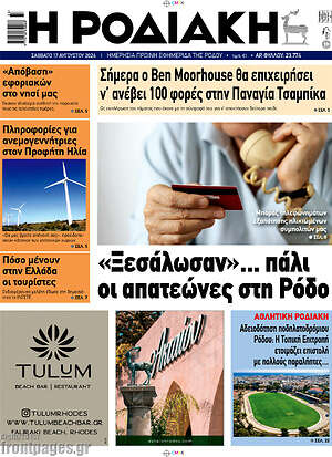 Πρωτοσέλιδο Η Ροδιακή