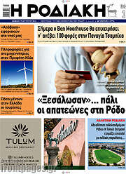 /Η Ροδιακή