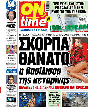Πρωτοσέλιδο εφημερίδας ON time - protoselida
