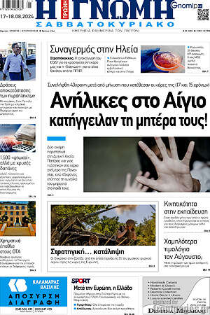 Πρωτοσέλιδο Η Γνώμη