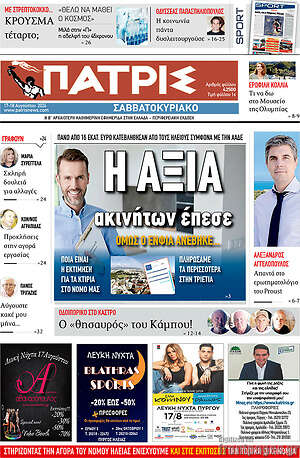 Πρωτοσέλιδο Πατρίς