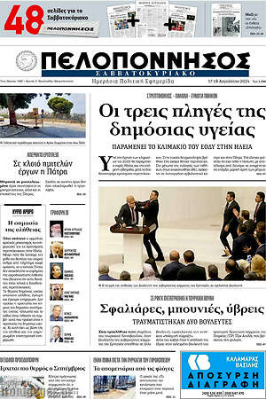 Πρωτοσέλιδο Πελοπόννησος