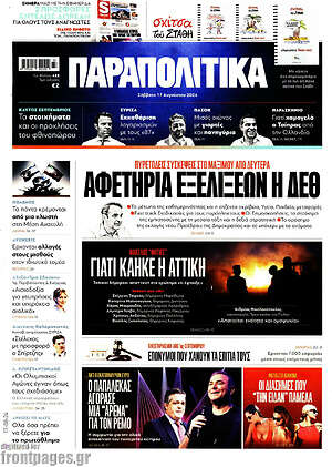 Παραπολιτικά: Αφετηρία εξελίξεων η ΔΕΘ