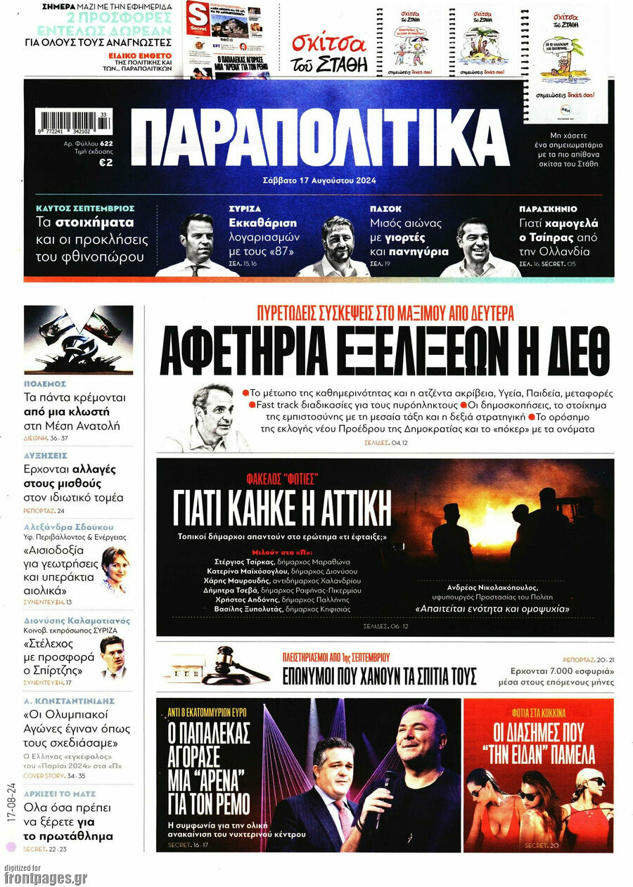 Παραπολιτικά