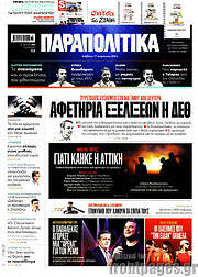 /Παραπολιτικά
