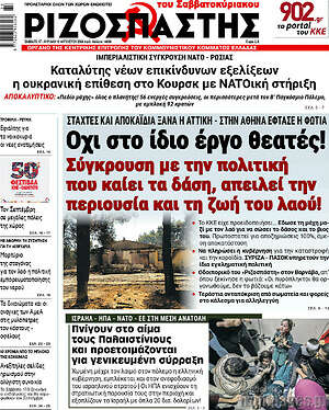 Ριζοσπάστης: Όχι στο ίδιο έργο θεατές! Σύγκρουση με την πολιτική που καίει τα δάση, απειλεί την περιουσία και τη ζωή του λαού!