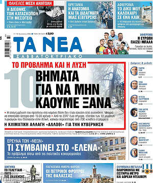 Τα Νέα: 10 βήματα για να μην καούμε ξανά