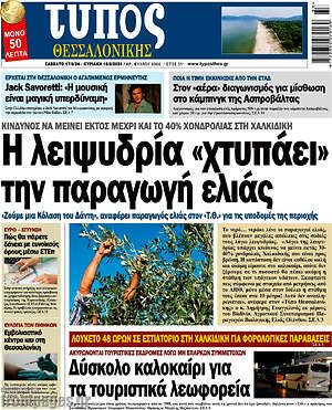Πρωτοσέλιδο εφημερίδας Τύπος Θεσσαλονίκης - protoselida