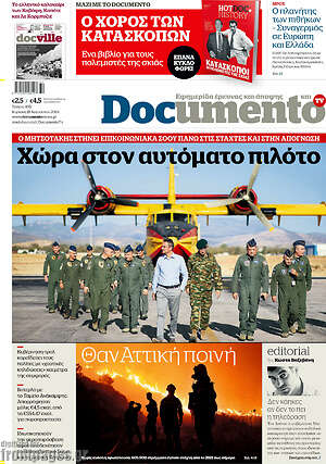 Documento: Χώρα στον αυτόματο πιλότο