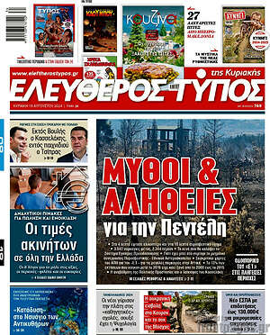 Ελεύθερος Τύπος: Μύθοι & αλήθειες για την Πεντέλη