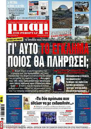 Πρωτοσέλιδο εφημερίδας Μπαμ - protoselida