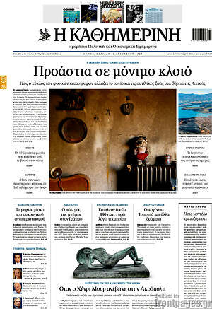 Η Καθημερινή: Προάστια σε μόνιμο κλοιό