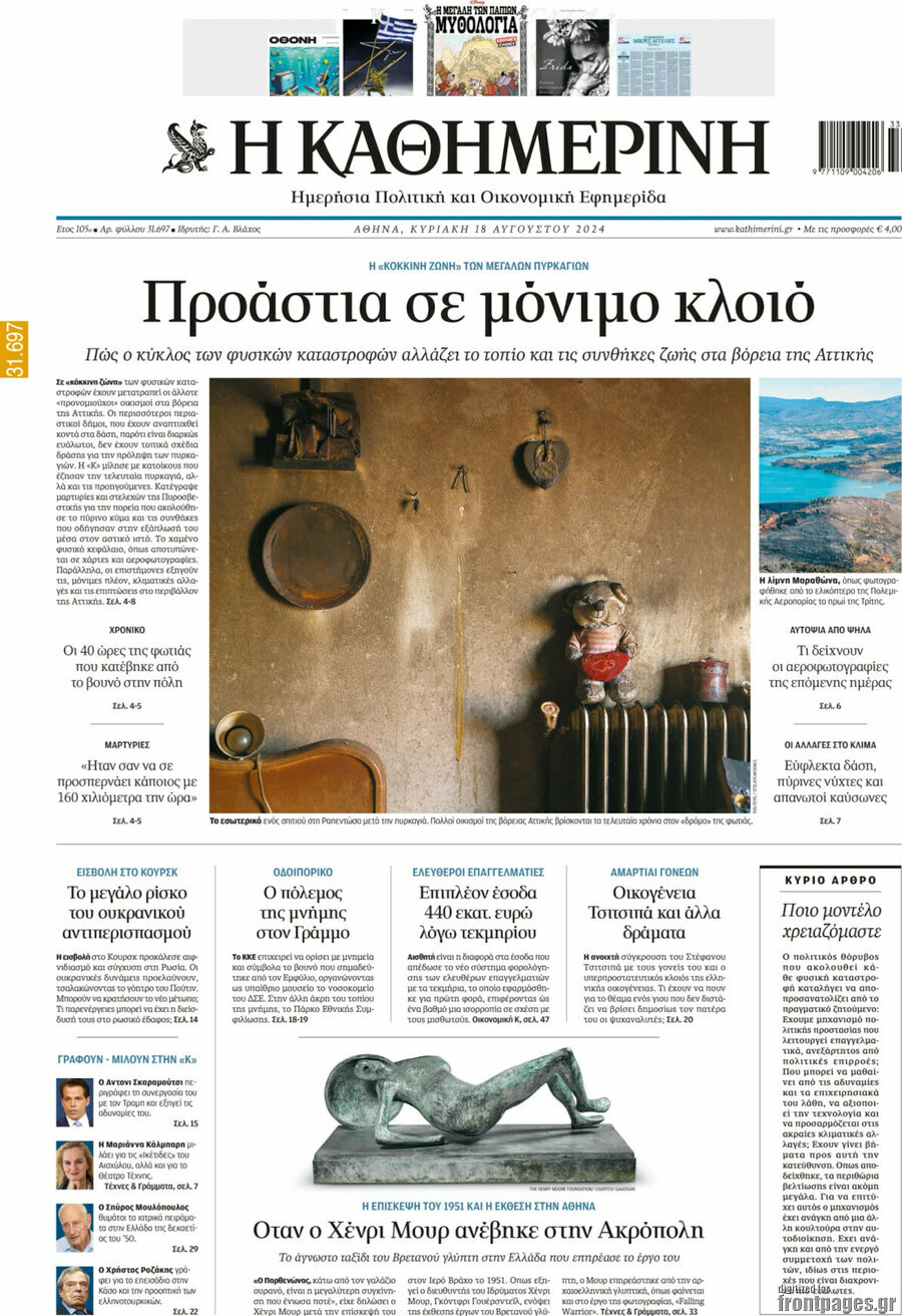 Η Καθημερινή