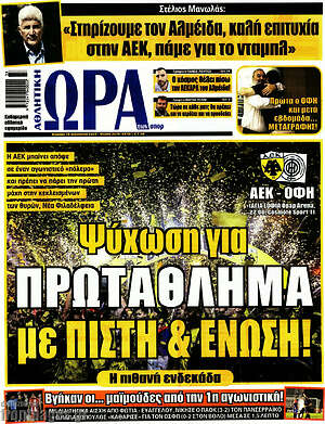 Πρωτοσέλιδο εφημερίδας Η Ώρα των Σπορ - protoselida