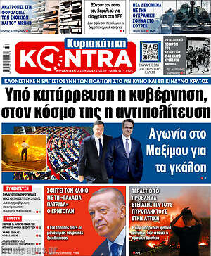 Kontra News: Υπό κατάρρευση η κυβέρνηση, στον κόσμο της η αντιπολίτευση
