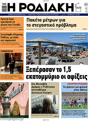 Πρωτοσέλιδο Η Ροδιακή
