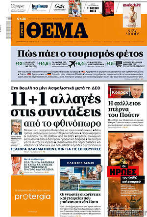 Πρώτο Θέμα: 11+1 αλλαγές στις συντάξεις από το φθινόπωρο