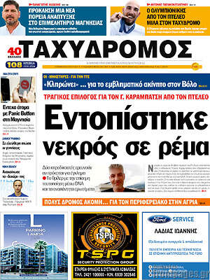 Πρωτοσέλιδο Ταχυδρόμος