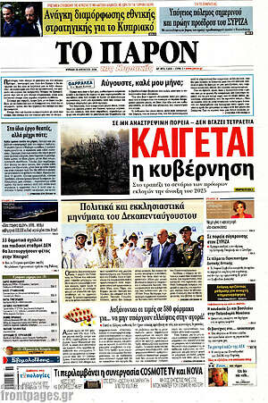 Πρωτοσέλιδο εφημερίδας Το Παρόν - protoselida