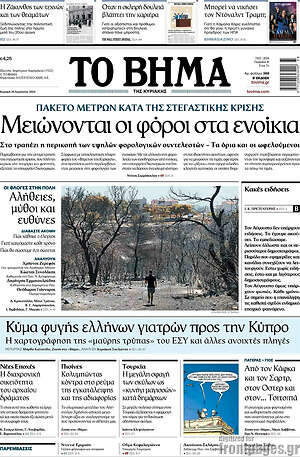 Το Βήμα: Μειώνονται οι φόροι στα ενοίκια