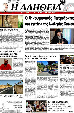 Πρωτοσέλιδο Η Αλήθεια