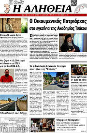 /Η Αλήθεια