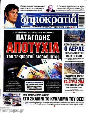 Πρωτοσέλιδο εφημερίδας Δημοκρατία - protoselida