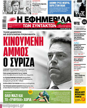 Η εφημερίδα των συντακτών: Κινούμενη άμμος ο ΣΥΡΙΖΑ